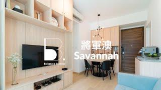 【將軍澳 - Savannah】簡約風格 | 新樓設計 | 完工實景 | Balance Interior Design