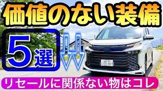 【閲覧注意】ヴォクシー 新型ノア リセールに向かない装備 グレード5選 トヨタのミニバン