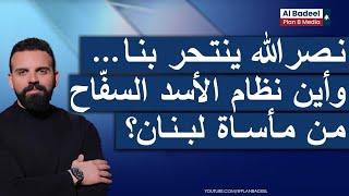 هادي مراد بحوار صريح: الحزب فشل بالسلاح وبإدارة الدولة، وأين نظام الأسد السفّاح من مأساة لبنان؟