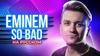 EMINEM - SO BAD | Кавер НА РУССКОМ | Перевод | Эминем cover | Женя Hawk