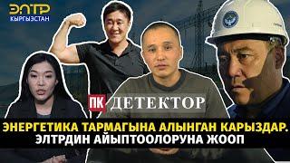 #Детектор:Энергетика тармагына алынган карыздар. ЭлТРдин айыптоолоруна жооп #политклиника #иликтөө