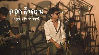 ดอกลำดวน - มอส ขจรจารุกุล Ft. แน๊ท ราเชนทร์  [ Cov.By แน๊ท ราเชนทร์ ]  4K Stereo