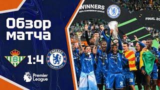 WE'VE WON IT ALL! Бетис - Челси (1:4). Обзор матча. Betis 1-4 Chelsea. Highlights. 28.05.2025