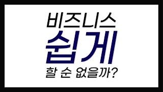 어렵게만 느껴졌던 비즈니스! 쉽게 하려면? = 1879멤버십