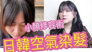 女生染髮-修飾臉型的染髮技巧