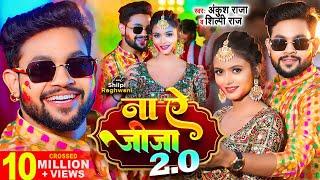 Video | ना ए जीजा 2.0 | Ankush Raja, Shilpi Raj | Ft. Shilpi Raghwani | Bhojpuri Holi Song New 2024