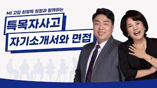 특목자사고 자기소개서와 면접 | 최영득 원장