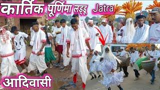 कार्तिक पूर्णिमा लड्डू  jatra Brambe | जय आदिवासी | Apna gaon ka jatra