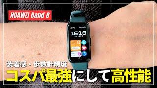 【先行レビュー】HUAWEI Band 8 やはりコスパ最強！良かった点と気になった点をファースト・インプレッション！