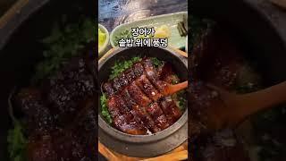 미친 가성비 장어솥밪 #교대역맛집 #솔솥교대역점 #food #장어맛집 #foodie