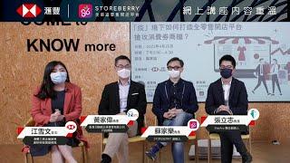 【足本重溫版】HSBC VisionGo x STOREBERRY 疫轉商機網上講座 - 簡易轉型開網店，搶攻消費券商機 !