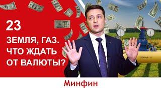 Рынок земли и газа: что произойдет с курсом валют?