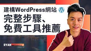 WordPress網站教學2024：完整步驟與免費工具推薦 #Wordpress #廣東話 #wordpress教學