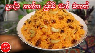 උදේට කන්න සුපිරි කෑමක්|indian rice recipe|