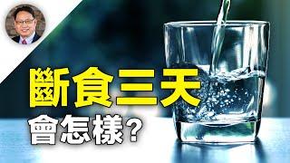 【四維健康】斷食三天更新免疫系統、減少炎症？楊醫師減重16磅！ 168間歇性斷食經驗和成果分享！