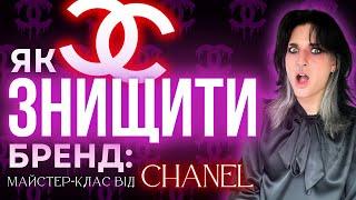 ЦЕ - КІНЕЦЬ CHANEL?