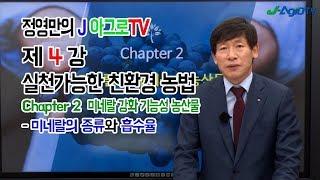 [정영만의 J 아그로TV] 제 4강 실천가능한 친환경 농법 : Chapter 2 미네랄 강화 기능성 농산물