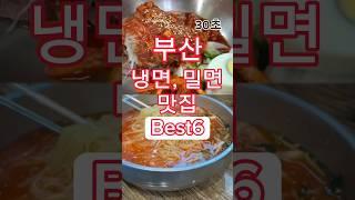 30초, 부산 냉면 밀면 맛집 best6, 실패없는 현지인 추천 리스트 국제밀면,내호냉면,부부냉면,대원냉면밀면,부다면옥,해운대밀면, #부산노포맛집 #부산현지인맛집