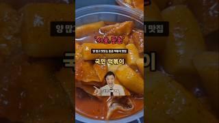 [서울, 둔촌] 국민 떡볶이