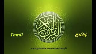 96 ஸூரத்துல் அலஃக் தமிழ் மொழிபெயர்ப்புக்கு குர்ஆன் அரபு குரான் தமிழ்Quran Tamil=096 Surah Al Alaq hI