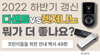 비트코인 지갑, 디센트 월렛 vs 렛저나노X 어떤걸 써야할까?