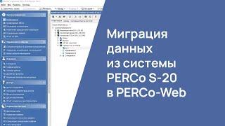 Миграция данных из системы PERCo S-20 в PERCo-Web