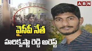 వైసీపీ నేత హరికృష్ణా రెడ్డి అరెస్ట్ | YCP Leader Harikrishna Reddy Arrest | ABN Telugu