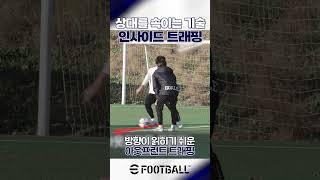 1대1 상황에서 슛을 위한 추천 트래핑