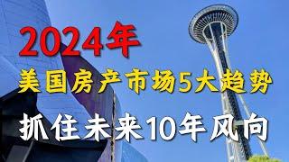 风云变幻, 2024年美国房地产市场的5大新趋势