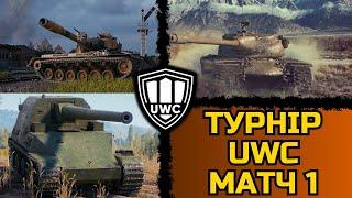 КОМАНДА 3 - @JOKER_UAG TA @SecretVVarrior  | МАТЧ №1 | ВЗВОДНИЙ ТУРНІР UWC #wot_ua