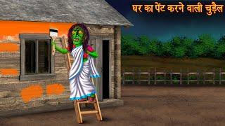 घर का पेंट करने वाली चुड़ैल | Painter Witch | Bhootiya Kahani | Horror Stories | Chudail Ki Kahaniya