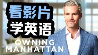 看美劇學英文：Owning Manhattan 《曼哈頓金牌經紀》從聽不懂到100%聽懂｜真實對話實例｜最詳細英文教學