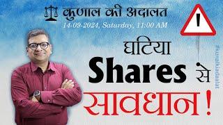 Kunal Ki Adaalat | 14 September 2024 | Ghatiya Shares Se Bacho!