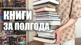 ПРОЧИТАЛА ЗА ПОЛГОДА большое прочитанное