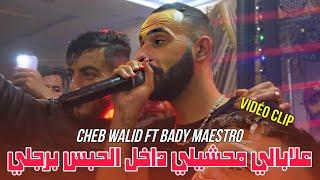 Cheb walid 2025 nas rayha w tgadam - وانا في روحي نهدم ft bady maestro [Live vidéo]