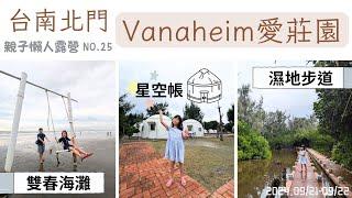 台南輕露營│Vanaheim愛莊園星空帳#25露️│免搭帳懶人露營│雙春濱海遊憩區｜海上鞦韆＆天空之鏡｜兒童滑水道＆戲水池│紅樹林濕地步道