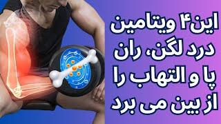 این۴ ویتامین درد  لگن، ران  پا  و التهاب را از بین می برد