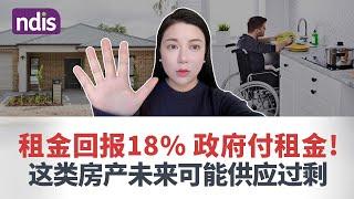 可做福利又有高回报的完美项目，18%租金回报率到底靠不靠谱？那些NDIS-SDA房产中介没告诉你的事！