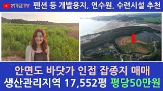 안면도 토지 - 태안군 고남면 장곡리 생산관리 잡종지 17,552평 (평당 50만원) - 단독주택(펜션, 풀빌라 등) 개발지, 연수원, 수련시설 추천