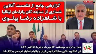 گزارشی جامع از نشست آنلاین شماری از نمایندگان پارلمان ایتالیا با شاهزاده رضا پهلوی