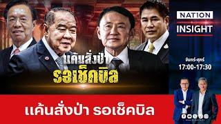 แค้นสั่งป่า รอเช็คบิล | เนชั่นอินไซต์ | NationTV22