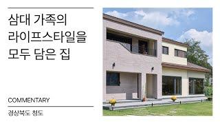 경상북도 청도 전원주택 - 공간기록 해설영상 'commentary'ㅣㄱㄱㄱㄹ