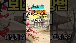 노년을 행복하게 보내는 방법 #명언 #50세 #좋은글 #멋진글귀 #지혜 #건강한중년 #오디오북 #60대 #인생조언 #긍정의말#인생지혜#노후고민#아침명상