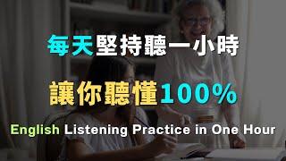 母語者都在使用的英語聽力訓練法，學完直接聽懂｜每天堅持聽一小時，英文聽力暴漲100%｜進步神速的英文訓練方法｜English Listening Practice｜英文初級聽力｜高效學英文