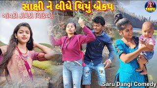 Sakshi Dongre Ne Lidhe  Breakup સાક્ષી ડોંગરે ને લીધે બ્રેકપ Gavthi Comedy Video #sarudangicomedy 