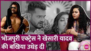 Khesari Lal Yadav के गाने अश्लील- Bhojpuri Actress ने क्लास लगा दी, साथ बताया कैसे होती है कास्टिंग