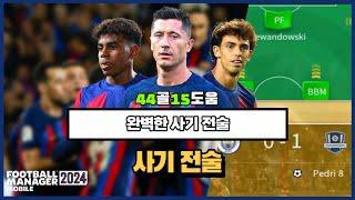 [FMM2024]완벽한 사기 전술