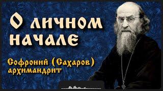 О личном начале | Архимандрит Софроний (Сахаров)