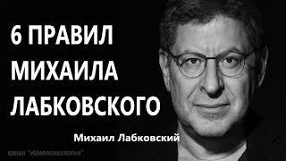 6 Правил Михаила Лабковского Михаил Лабковский