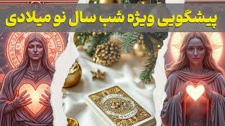 مرجان هوروسکوپ - پیشگویی ویژه شب سال نو میلادی